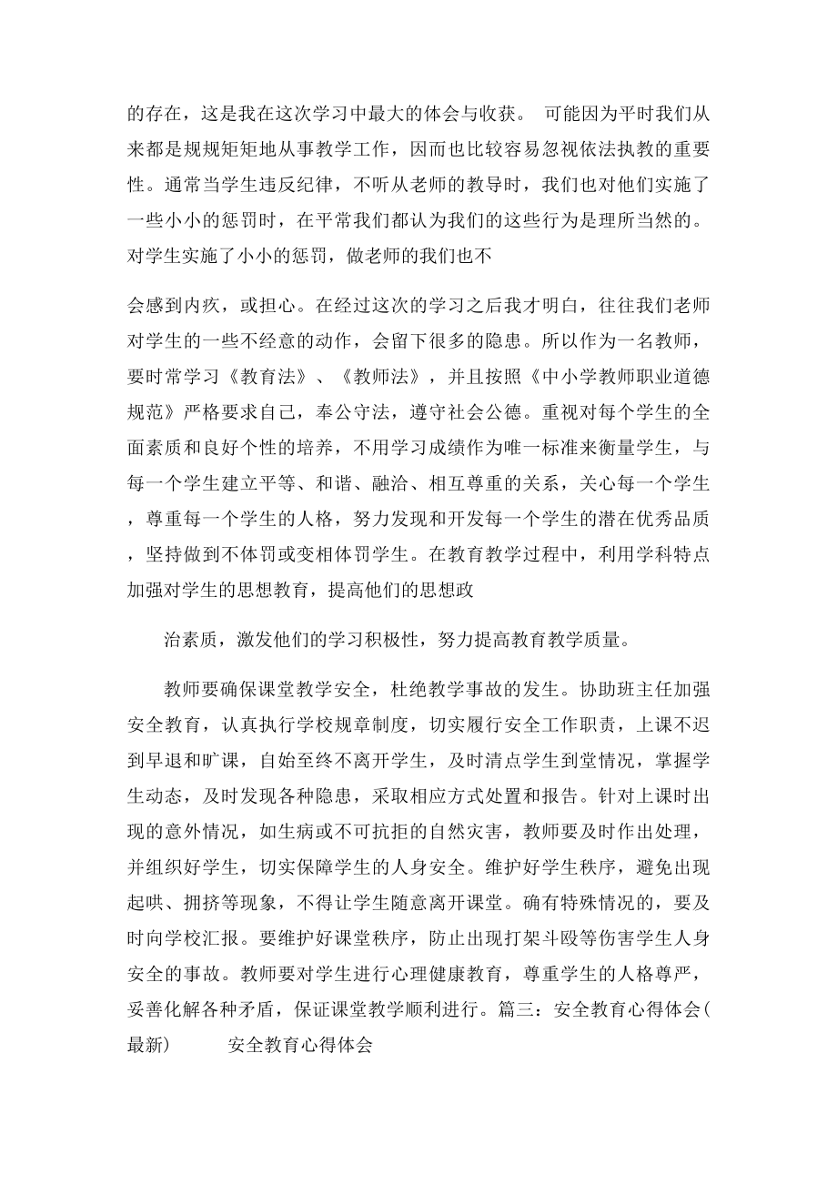 心得体会安全教育.docx_第3页