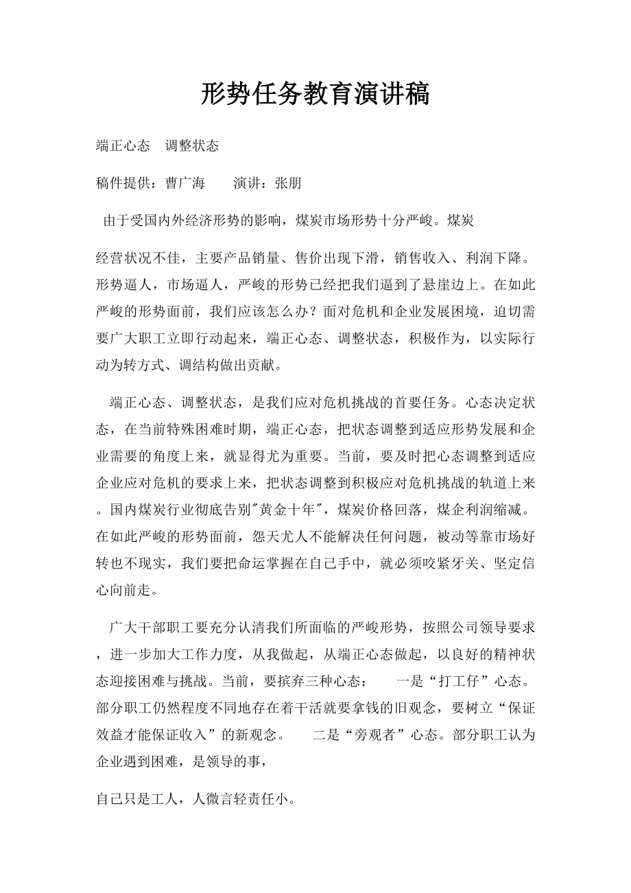 形势任务教育演讲稿.docx_第1页