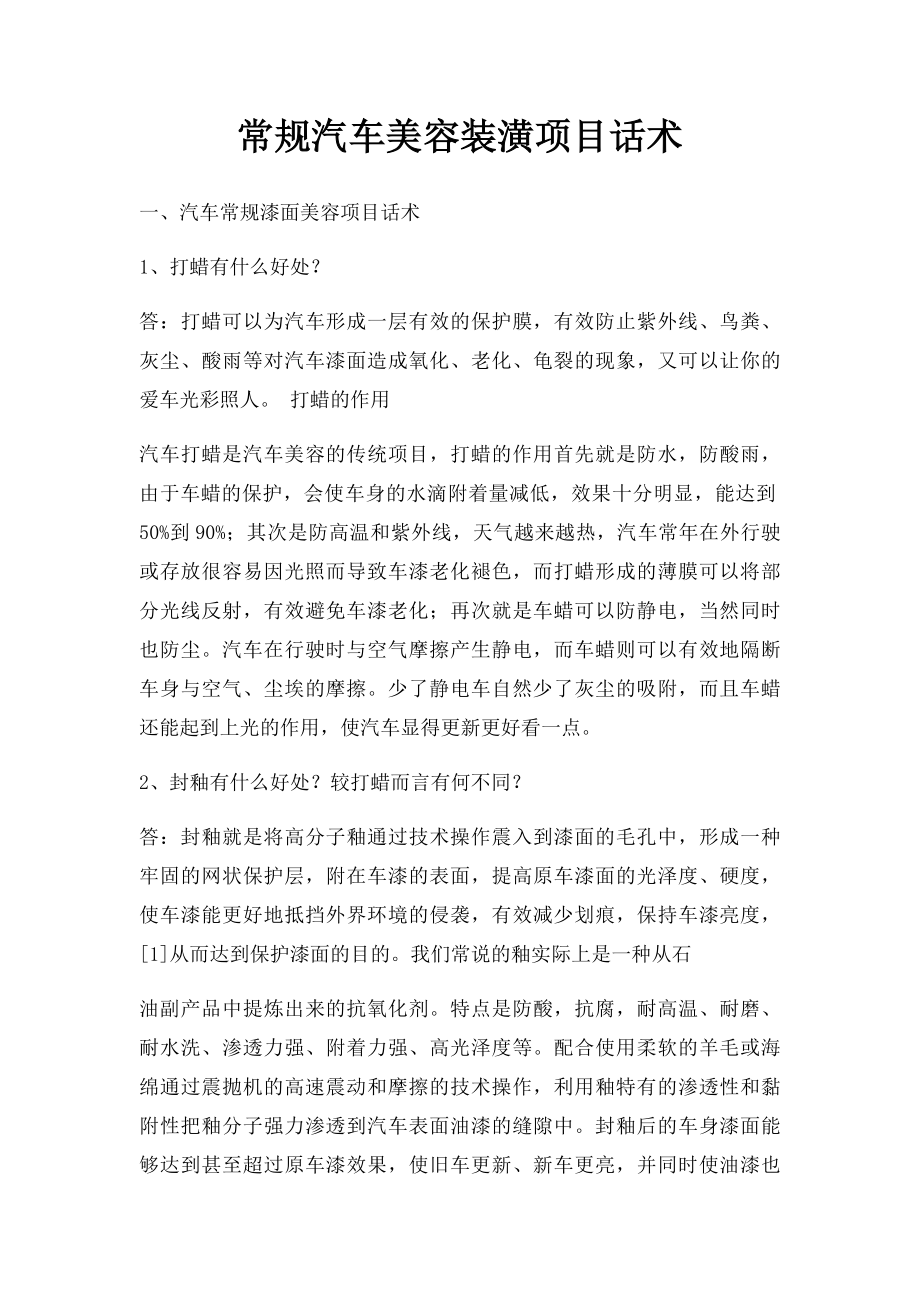 常规汽车美容装潢项目话术.docx_第1页