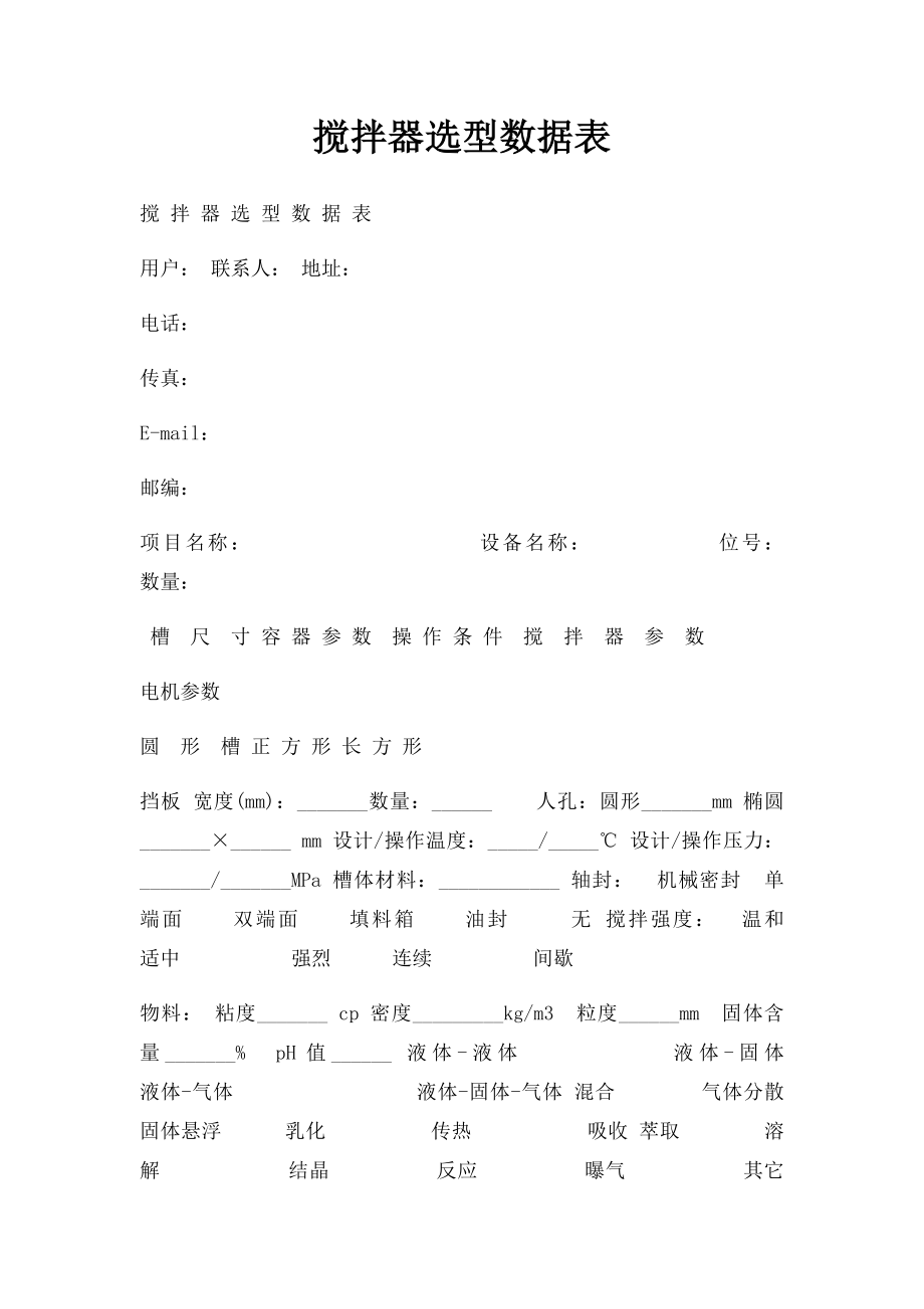 搅拌器选型数据表.docx_第1页