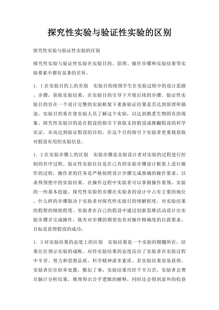 探究性实验与验证性实验的区别.docx_第1页