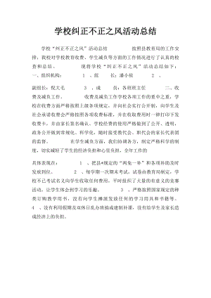 学校纠正不正之风活动总结.docx