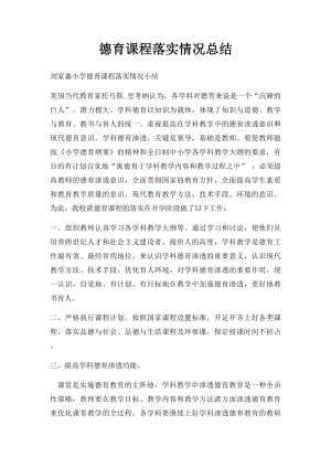 德育课程落实情况总结.docx