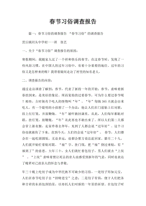 春节习俗调查报告.docx