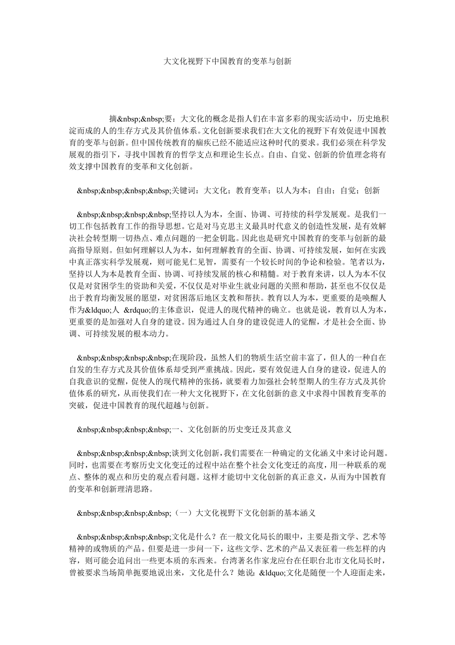 大文化视野下中国教育的变革与创新.doc_第1页