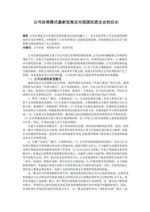 公司治理模式最新发展及对我国民营企业的启示.doc