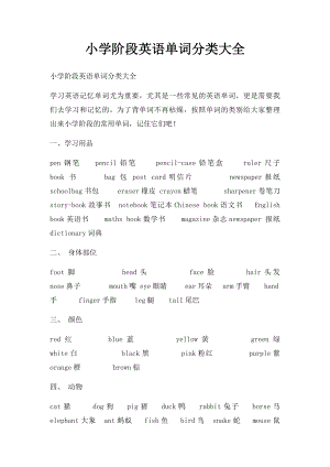 小学阶段英语单词分类大全.docx