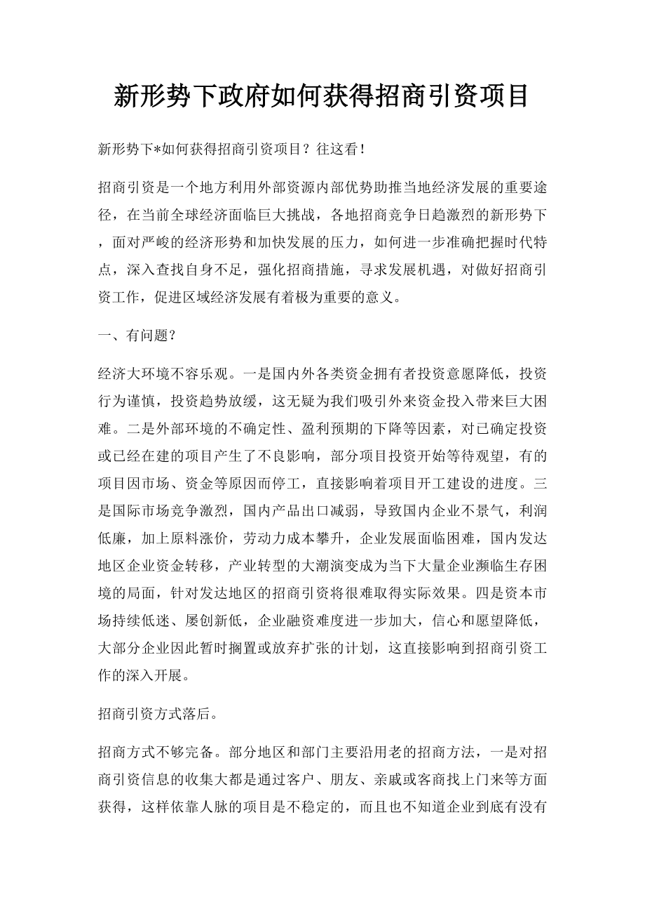 新形势下政府如何获得招商引资项目.docx_第1页