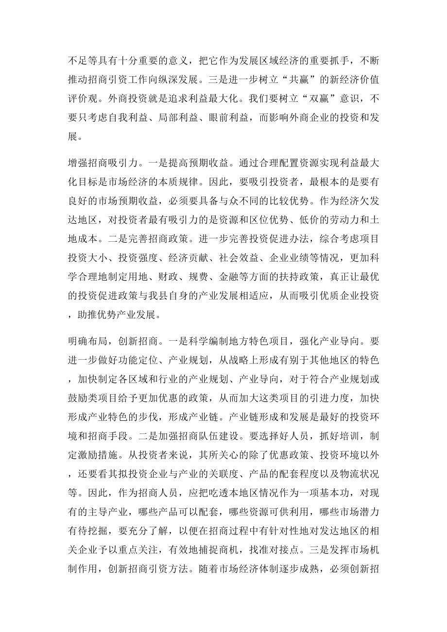 新形势下政府如何获得招商引资项目.docx_第3页