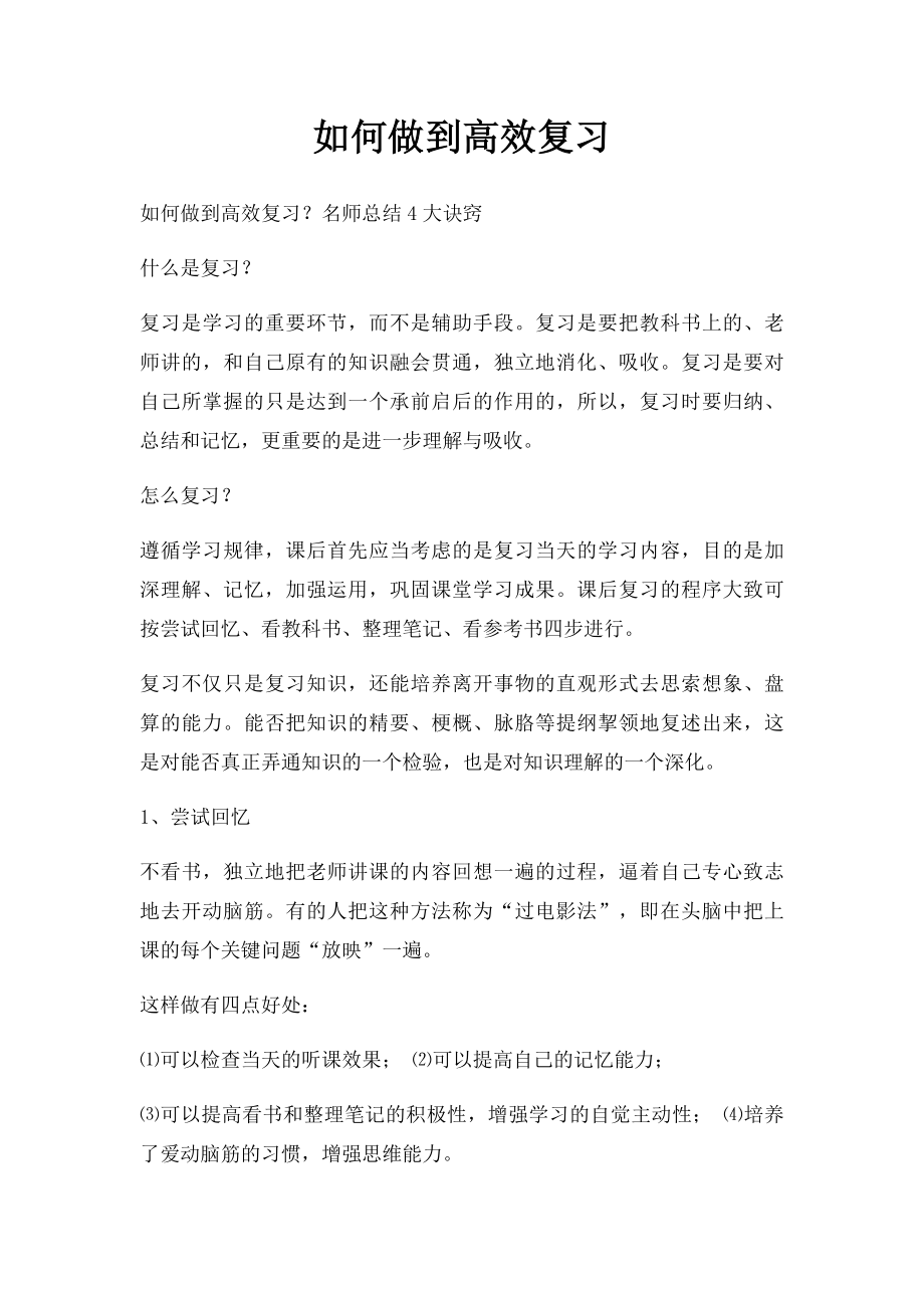 如何做到高效复习.docx_第1页