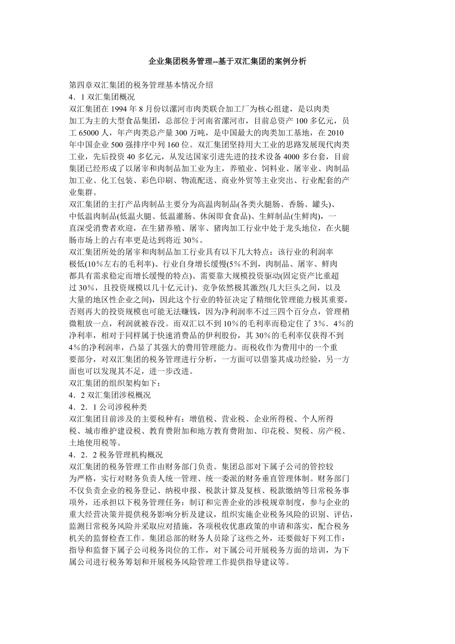 企业集团税务管理基于双汇集团的案例分析.doc_第1页