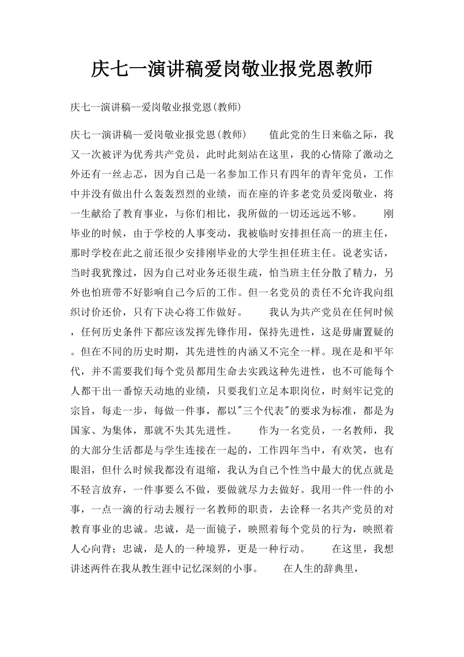 庆七一演讲稿爱岗敬业报党恩教师.docx_第1页