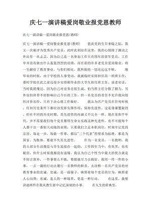 庆七一演讲稿爱岗敬业报党恩教师.docx