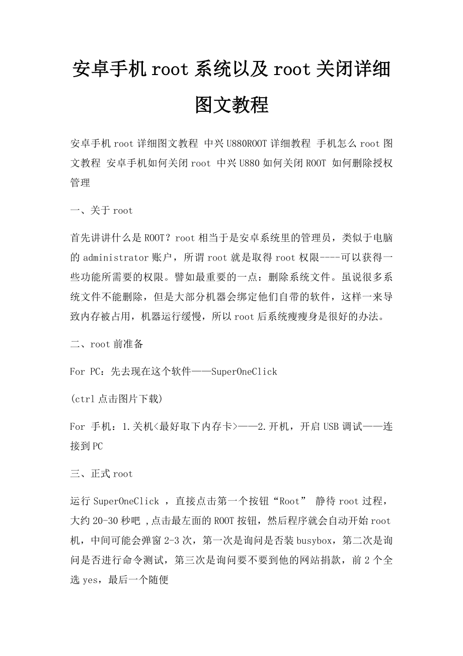 安卓手机root系统以及root关闭详细图文教程.docx_第1页