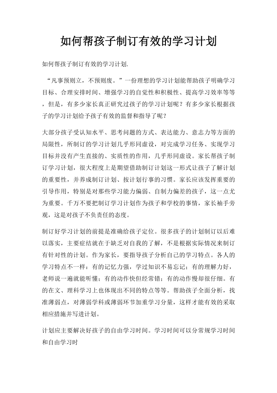 如何帮孩子制订有效的学习计划.docx_第1页