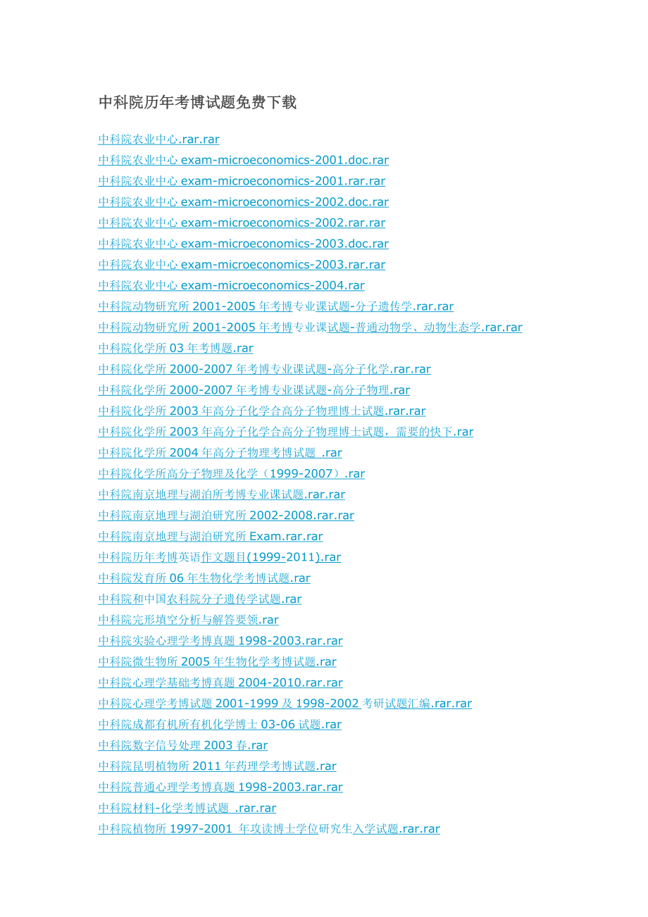 中科院历考博试题免费下载.doc_第1页