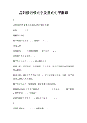 岳阳楼记带点字及重点句子翻译.docx