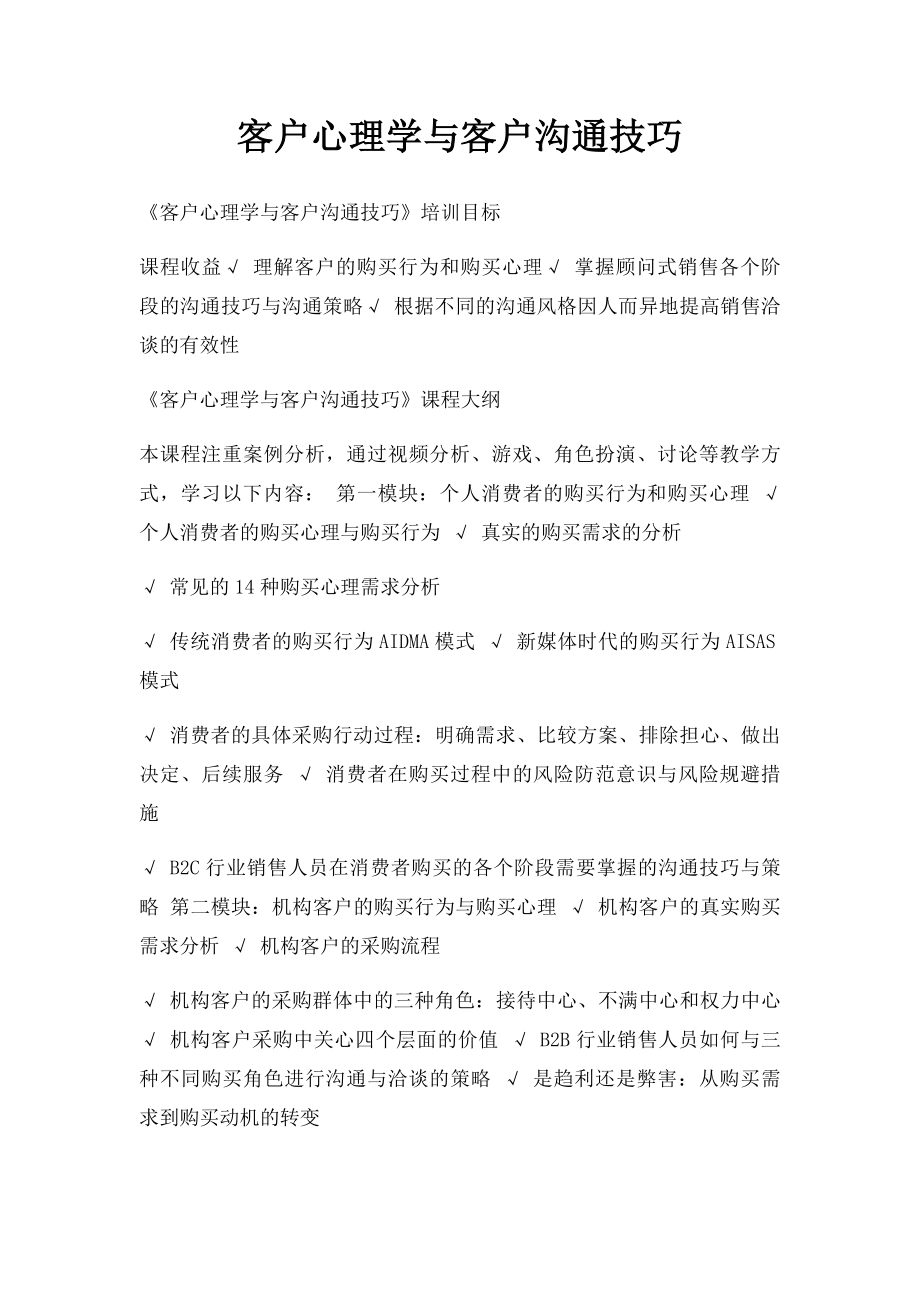 客户心理学与客户沟通技巧.docx_第1页