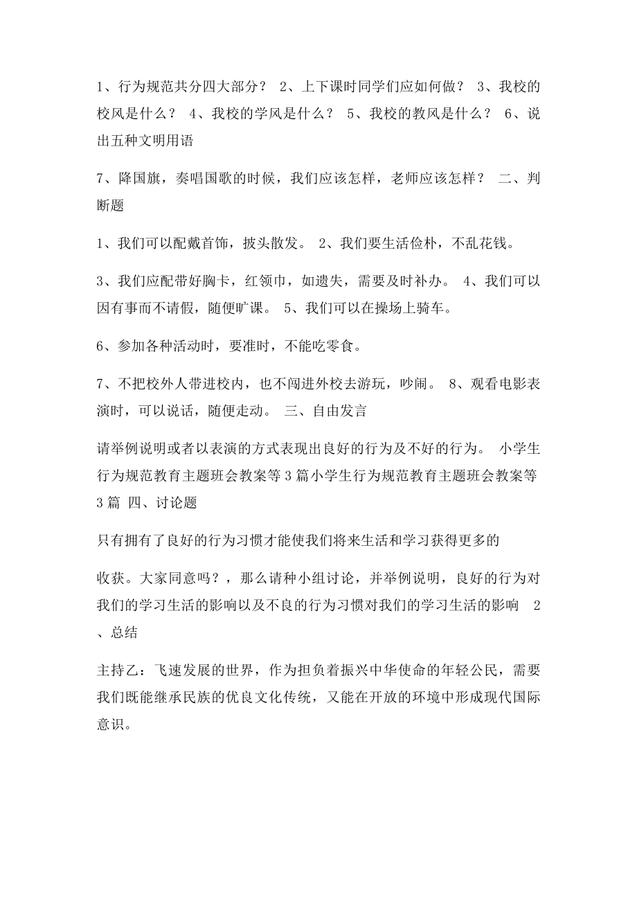 小学生行为规范教育主题班会教案(1).docx_第2页