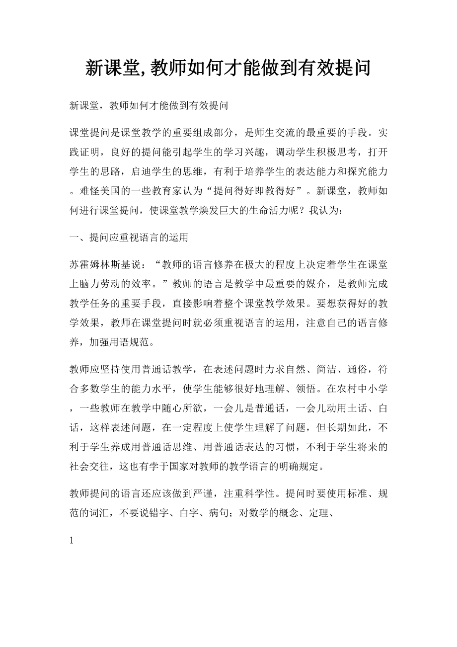 新课堂,教师如何才能做到有效提问.docx_第1页