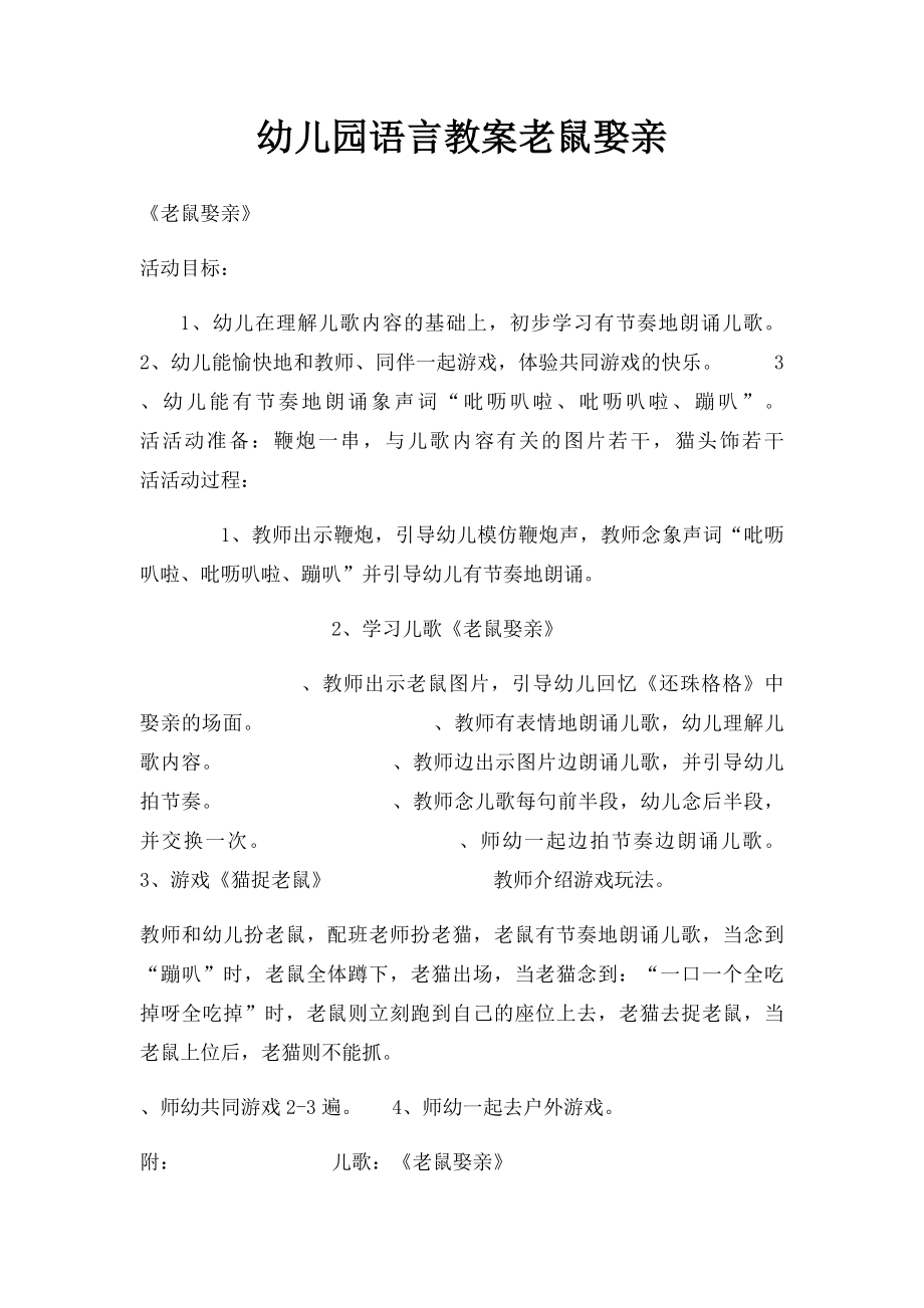 幼儿园语言教案老鼠娶亲.docx_第1页