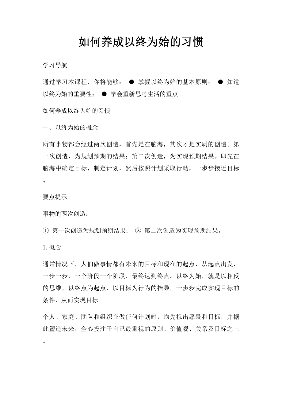 如何养成以终为始的习惯.docx_第1页