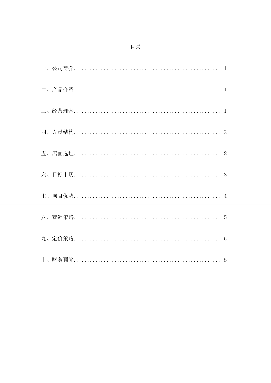 煲饭堂加盟店创业计划书.doc_第2页