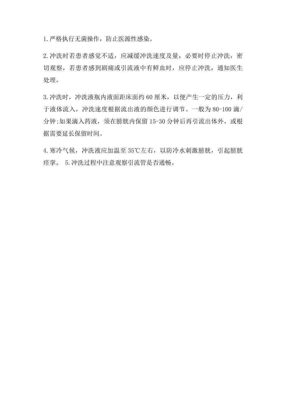 护理学重点难点解析膀胱冲洗护理操作要点和注意事项.docx_第2页