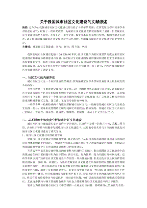 关于我国城市社区文化建设的文献综述.doc