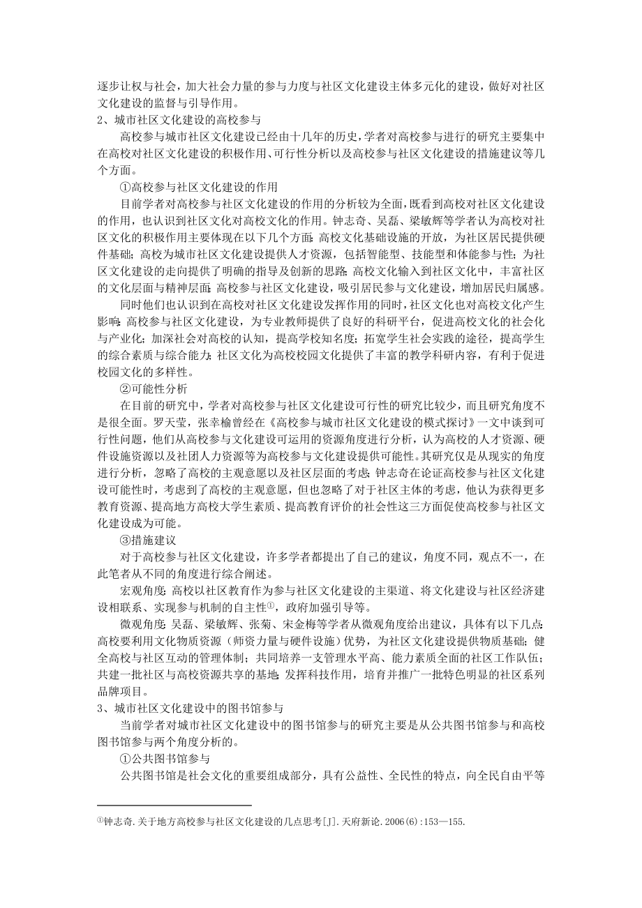 关于我国城市社区文化建设的文献综述.doc_第2页