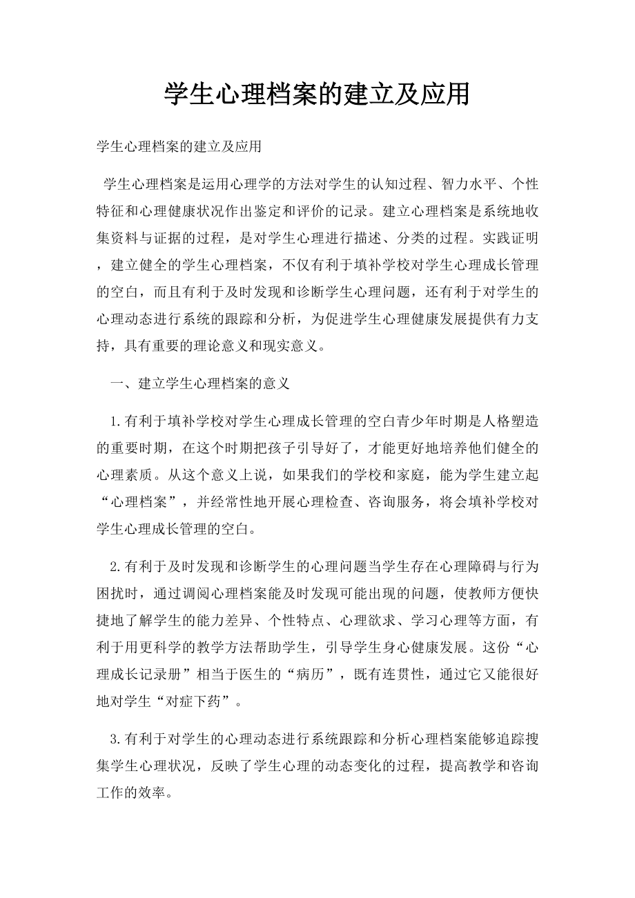 学生心理档案的建立及应用.docx_第1页