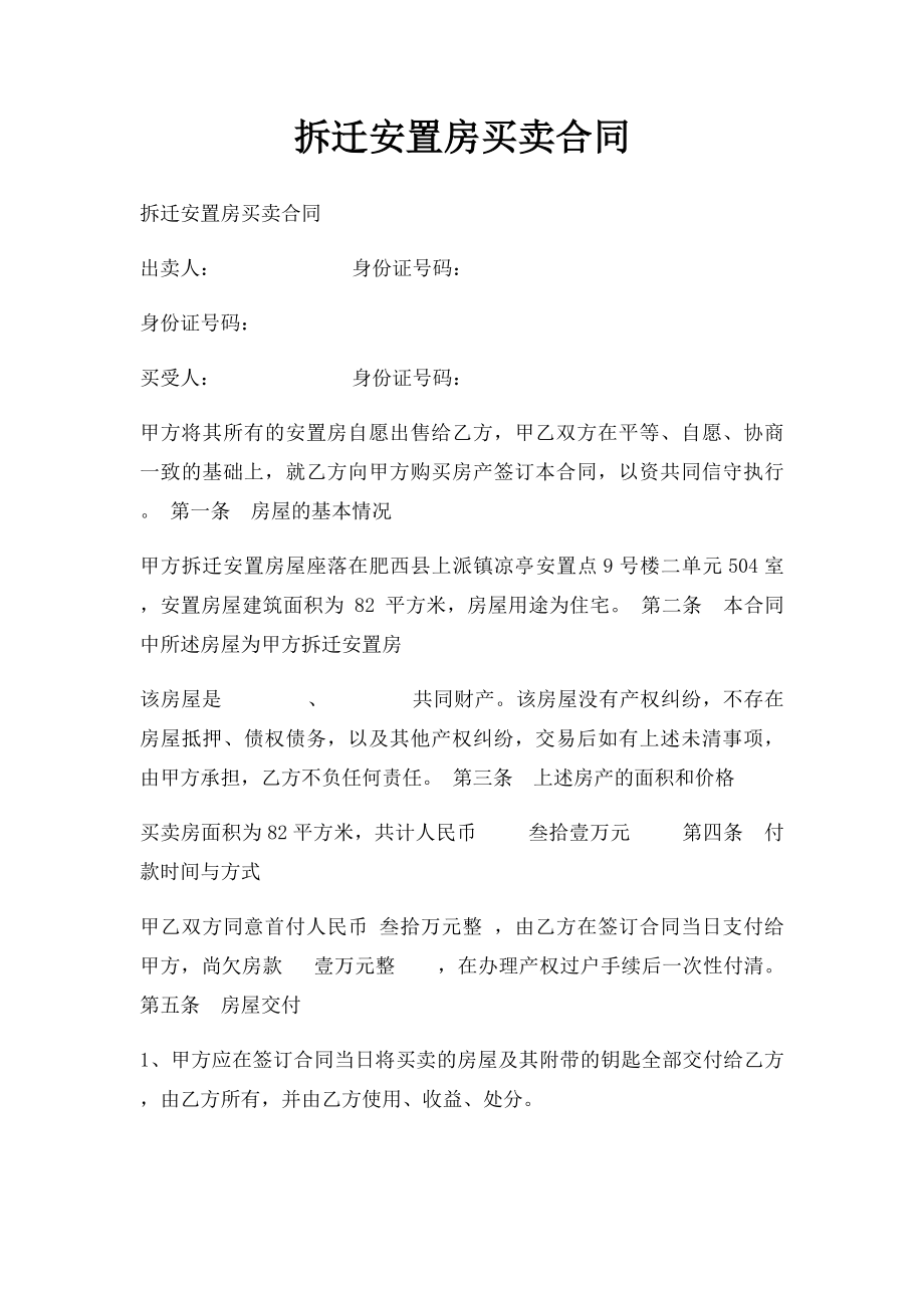 拆迁安置房买卖合同.docx_第1页