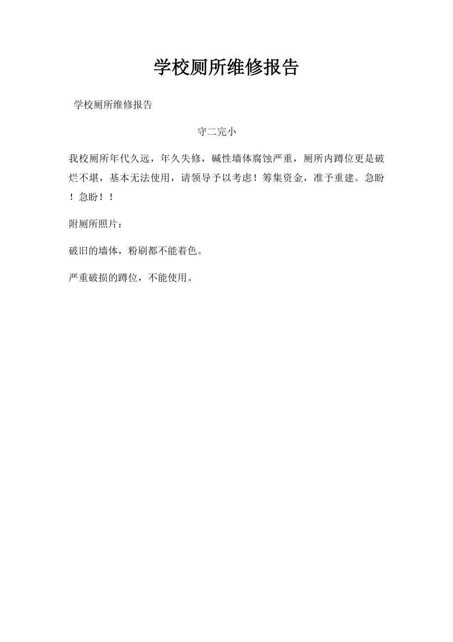 学校厕所维修报告.docx_第1页