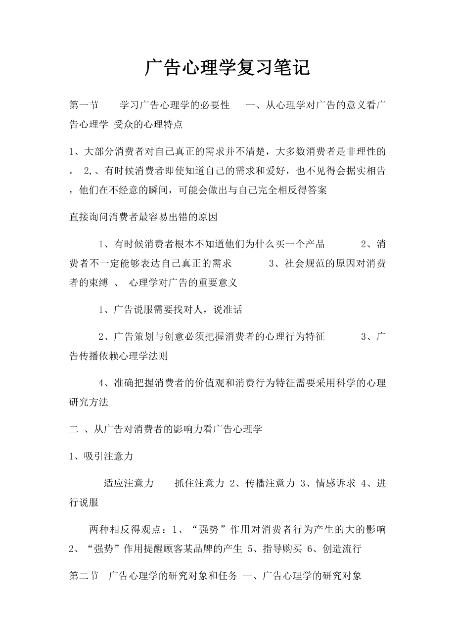 广告心理学复习笔记.docx_第1页