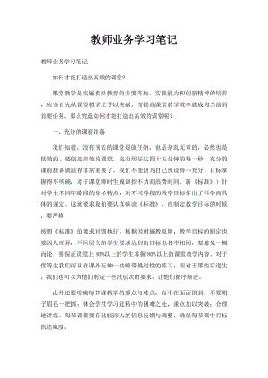 教师业务学习笔记.docx