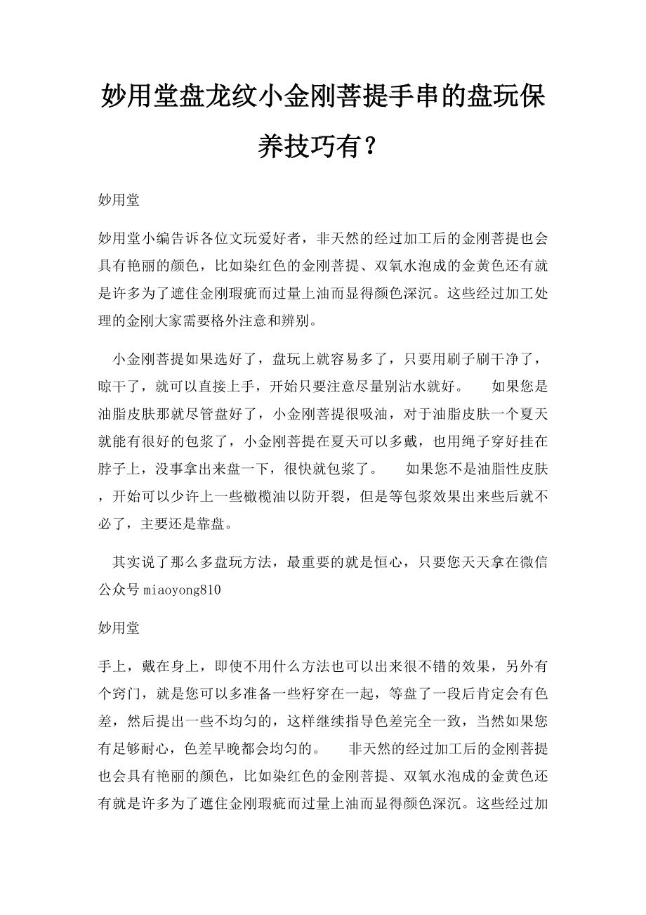 妙用堂盘龙纹小金刚菩提手串的盘玩保养技巧有？.docx_第1页