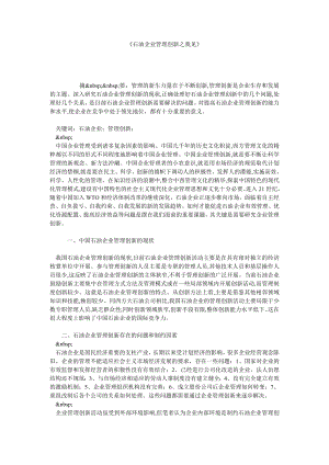 《石油企业管理创新之我见》.doc