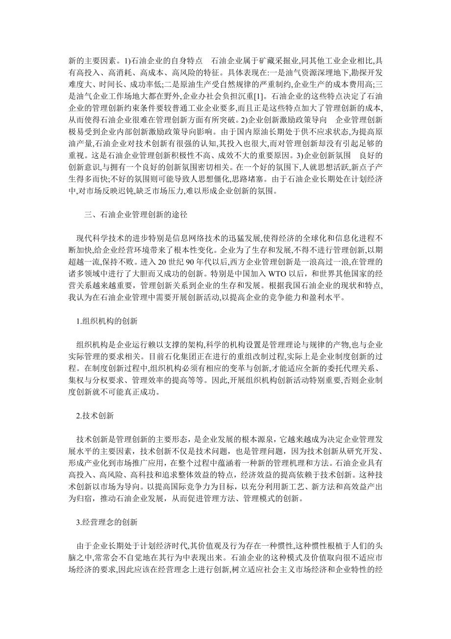 《石油企业管理创新之我见》.doc_第2页