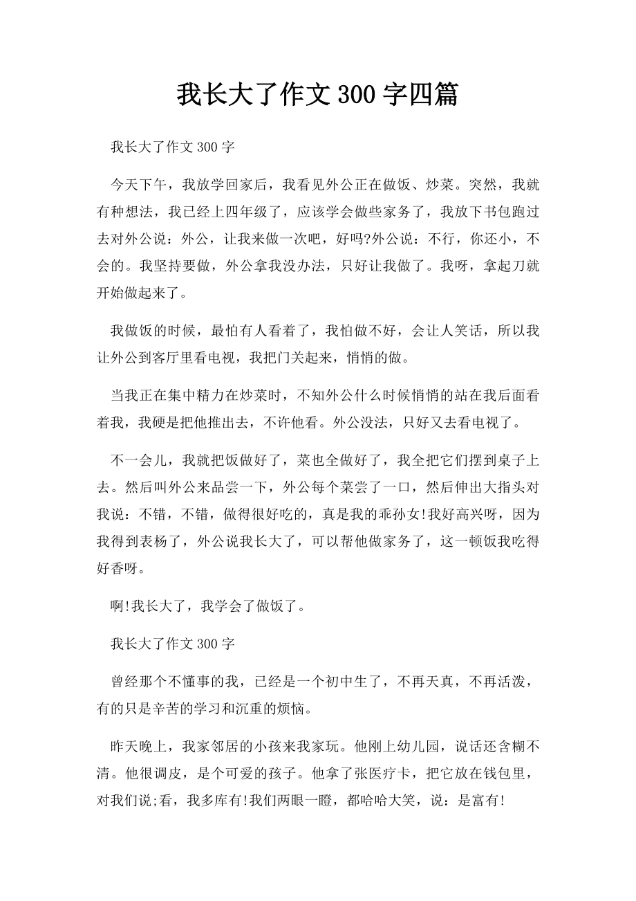 我长大了作文300字四篇.docx_第1页