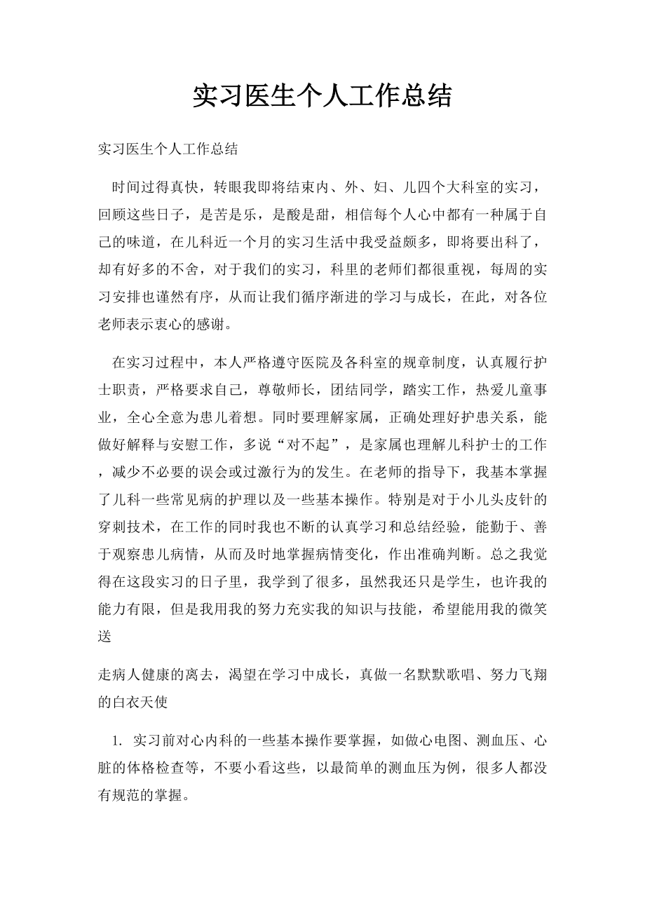 实习医生个人工作总结.docx_第1页