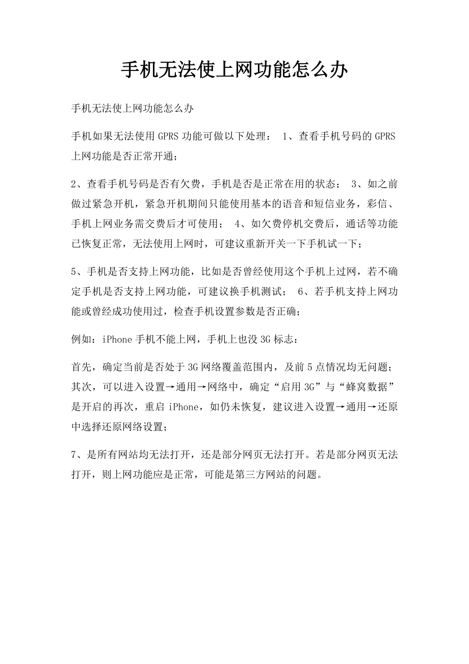 手机无法使上网功能怎么办.docx_第1页