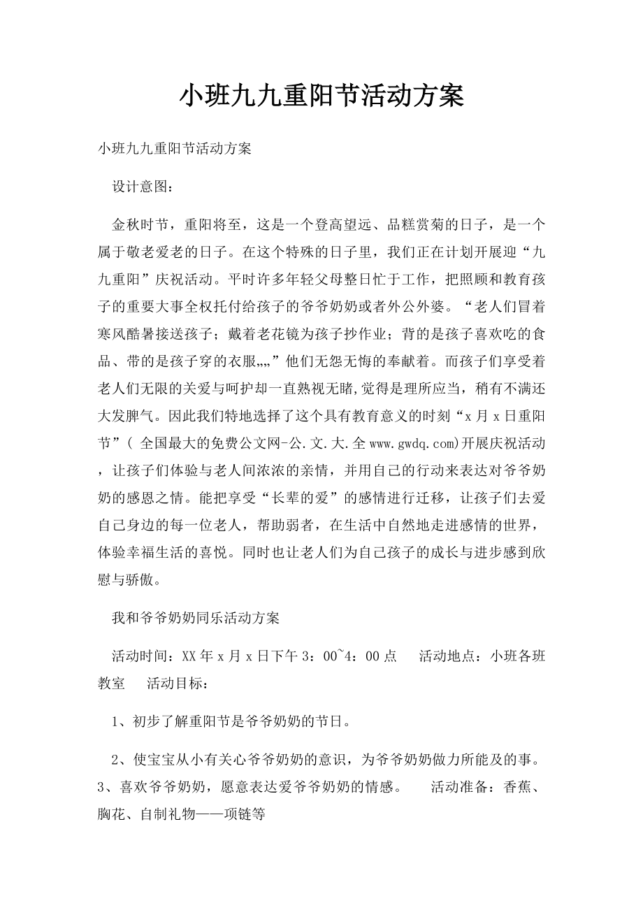 小班九九重阳节活动方案.docx_第1页