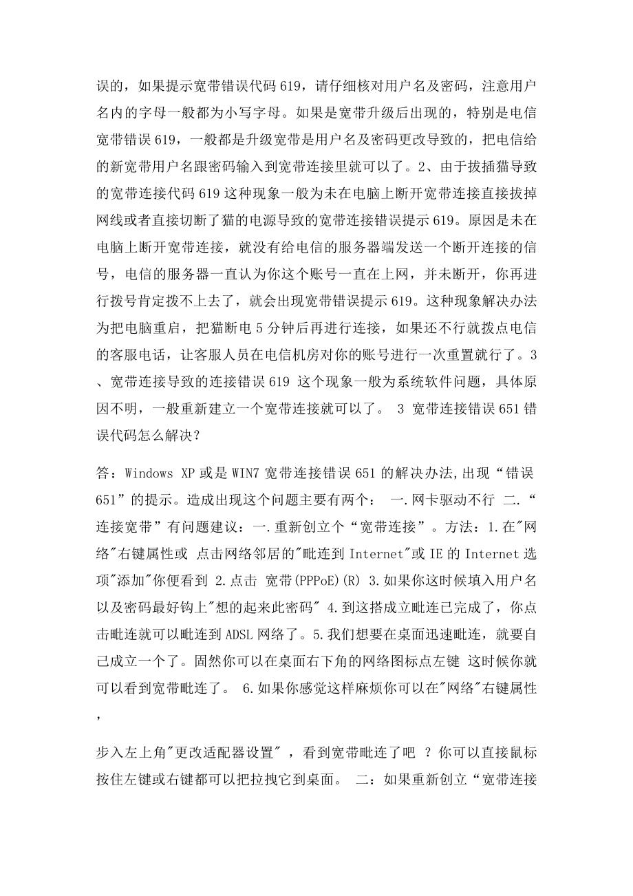 宽带连接错误678691651619769错误代码怎么解决.docx_第2页