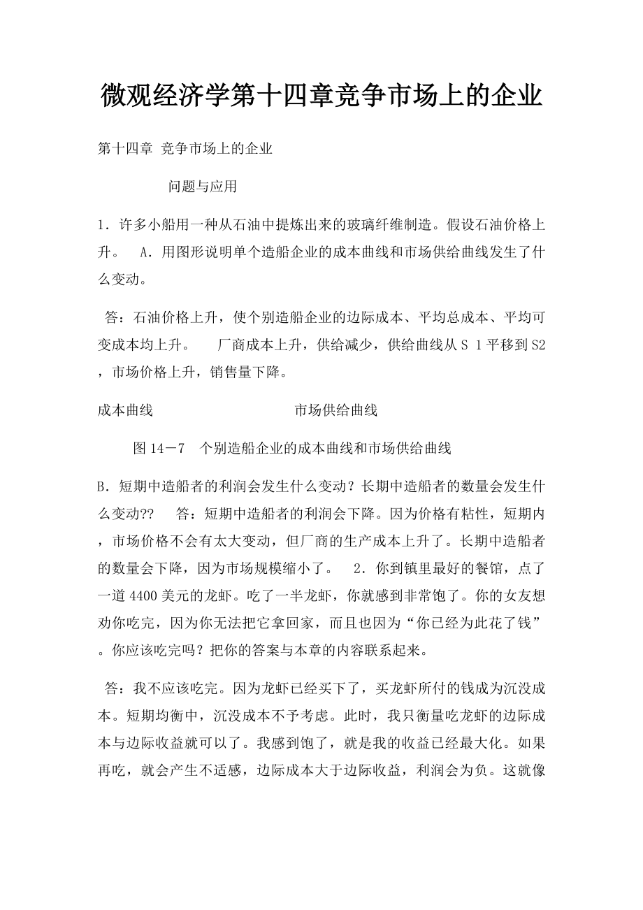 微观经济学第十四章竞争市场上的企业.docx_第1页