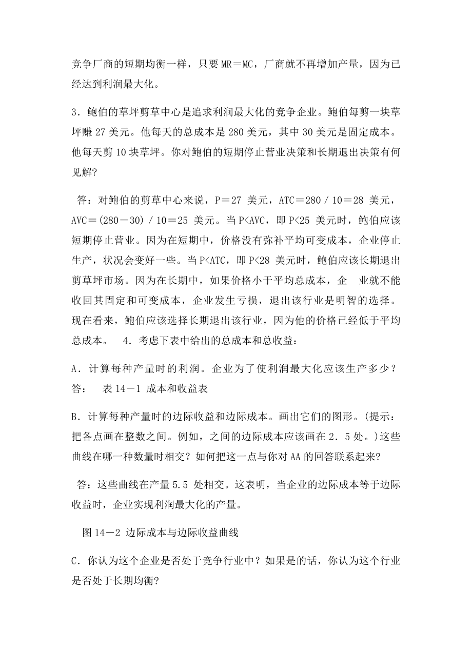 微观经济学第十四章竞争市场上的企业.docx_第2页