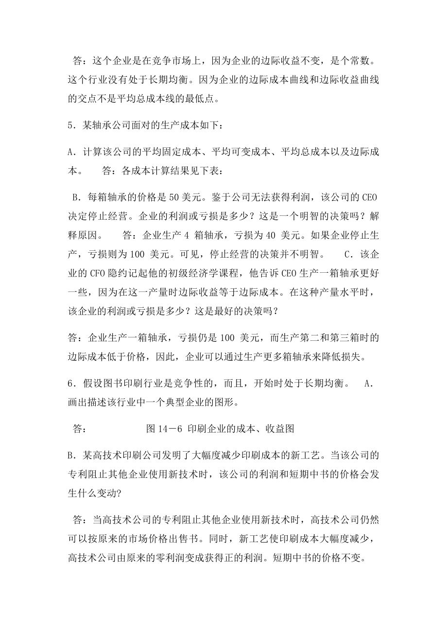 微观经济学第十四章竞争市场上的企业.docx_第3页