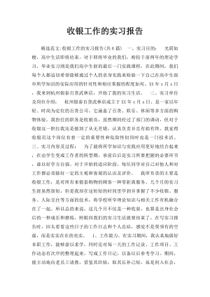 收银工作的实习报告.docx