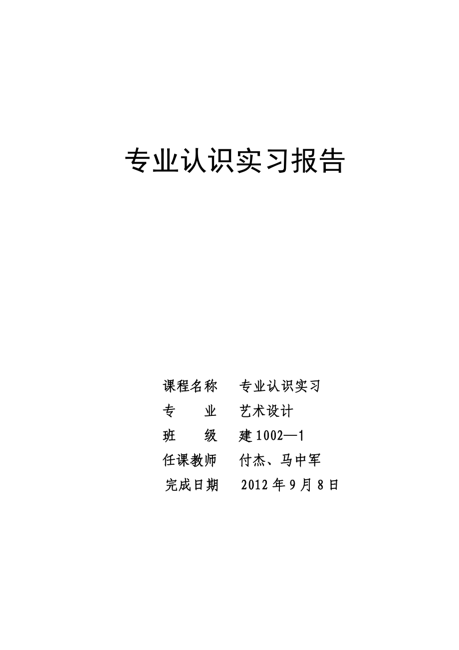 上海、苏州、杭州专业认知实习报告.doc_第1页