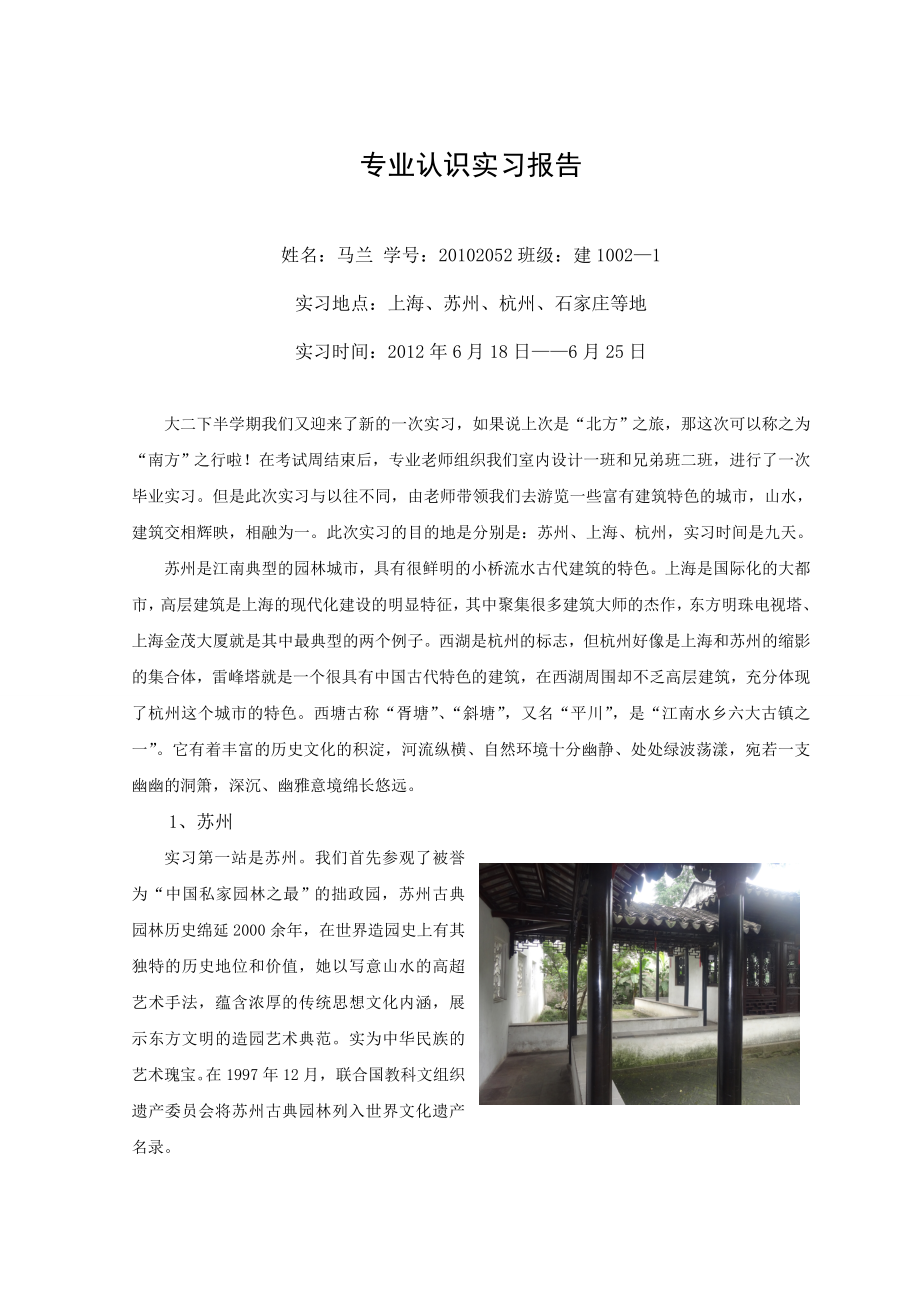 上海、苏州、杭州专业认知实习报告.doc_第2页