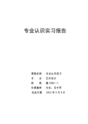 上海、苏州、杭州专业认知实习报告.doc